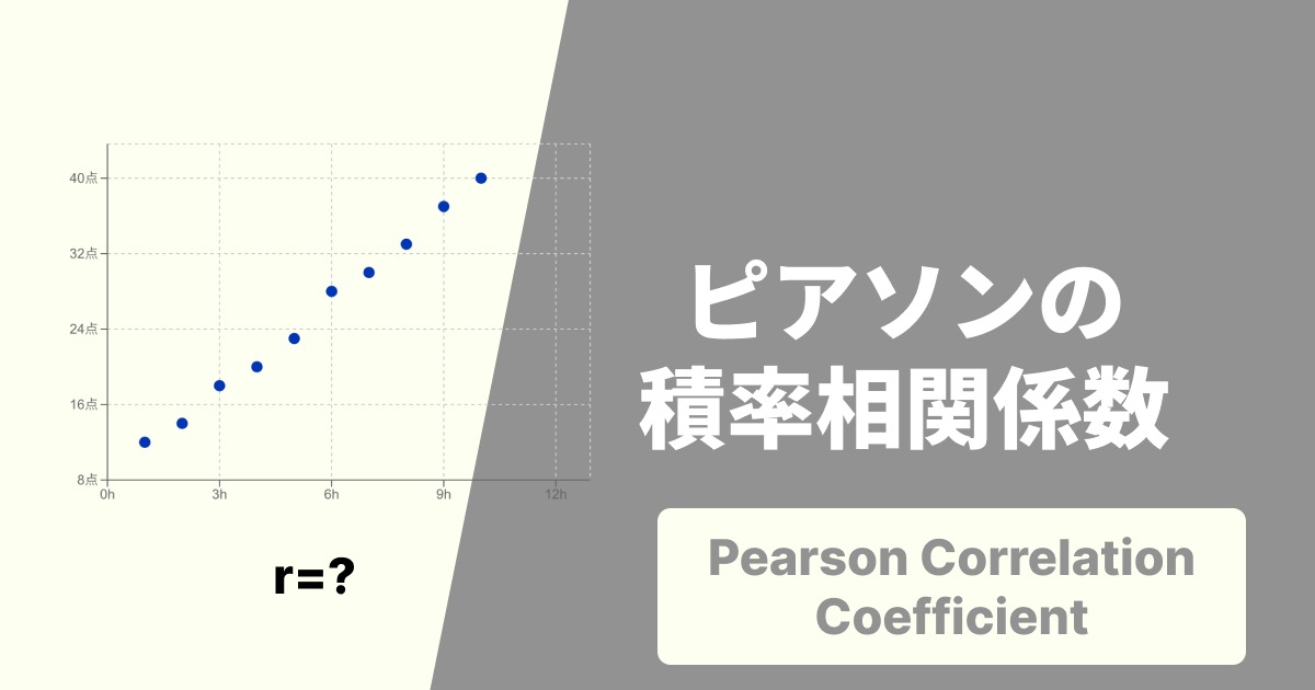 ピアソンの積率相関係数とは?公式や目安、データの可視化までわかりやすく解説